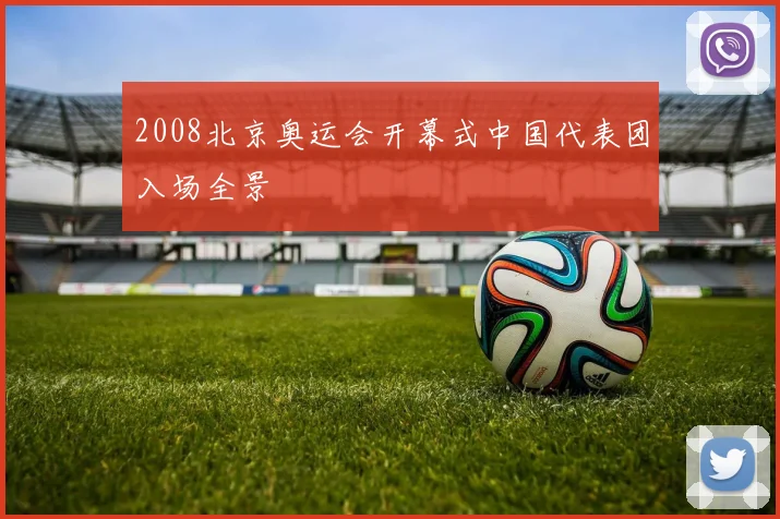 2008北京奥运会开幕式中国代表团入场全景