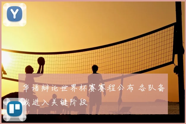 华语辩论世界杯赛赛程公布 各队备战进入关键阶段