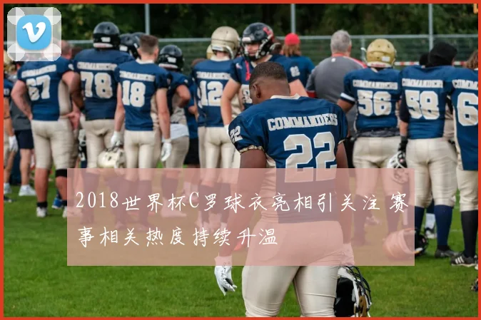 2018世界杯C罗球衣亮相引关注 赛事相关热度持续升温