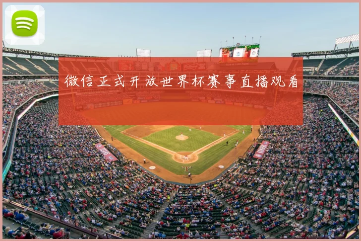 微信正式开放世界杯赛事直播观看