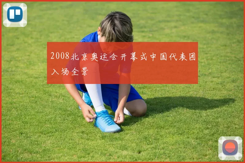 2008北京奥运会开幕式中国代表团入场全景