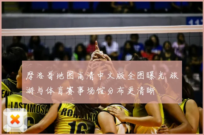 摩洛哥地图高清中文版全图曝光 旅游与体育赛事场馆分布更清晰