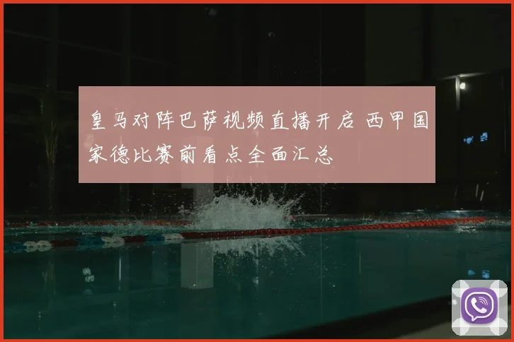 皇马对阵巴萨视频直播开启 西甲国家德比赛前看点全面汇总