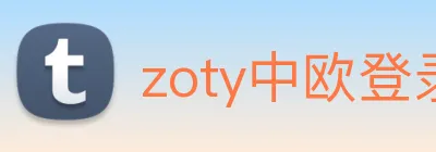 zoty中欧登录入口 logo